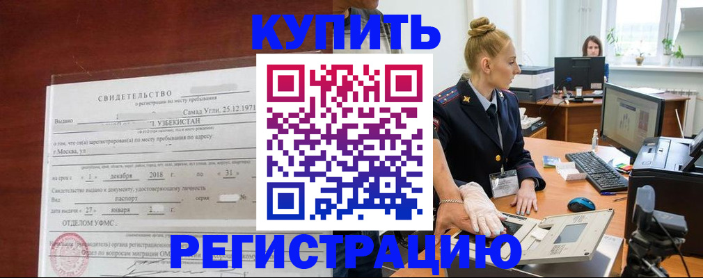 временная регистрация в квартире в Бердске