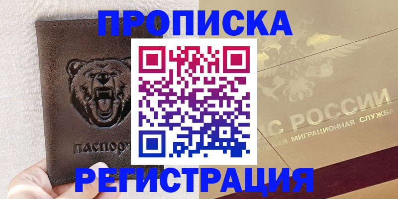 прописка ребенка в Бердске