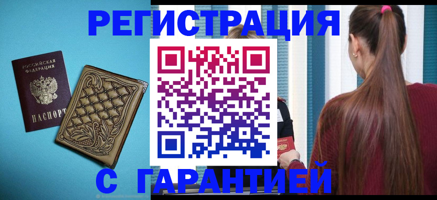 прописка гарантия в Бердске