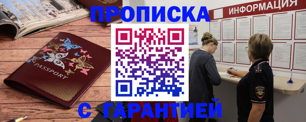 прописка для кредита в Бердске